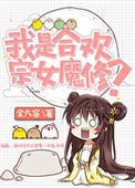 据说我是合欢宗老祖的