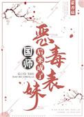 恶毒表妹后来成了国师最近 藿香菇