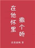 在他怀里撒个娇