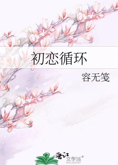 初恋循环容无笺番外篇