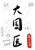 大国医声