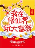 我在仙界玩大富翁