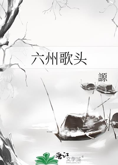 六州歌头贺铸拼音版