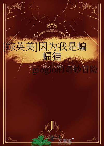 综英美因为我是蝙蝠猫