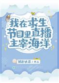 我在求生综艺直播美食格格党