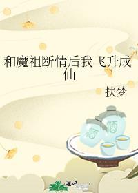 和魔王离婚后我成了降魔第一人