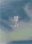 攀云咬雾