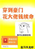 穿到豪门花大佬钱续命的