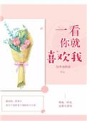 一看你就喜欢我txt