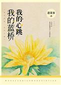 我的蓝桥 蓬莱客讲的什么