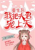重生后我把夫君宠上天全文