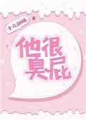 他很臭屁 百度