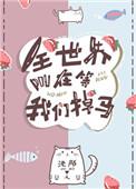 全世界都在等我们掉马甲全文免费阅读