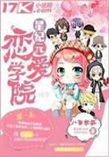 星纪元恋爱学院txt