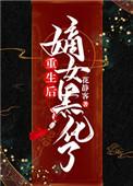 重生后嫡女黑化了卿月月