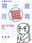 她一直在骗我剧透