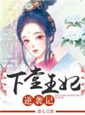 下堂王妃逆袭记大结局
