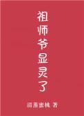 祖师爷显灵了百度