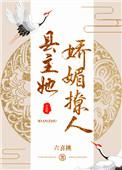 县主她娇媚撩人百度
