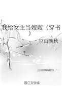 我给女主当后