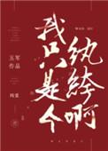 我只是个纨绔啊讲的啥
