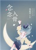 念念入骨 最新章节 无弹窗