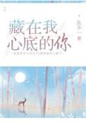 藏在我心底里的你