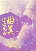 这该死的甜美TXT百度