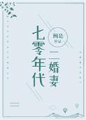 七零年代二婚妻txt奇书网