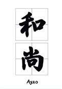 那个要渡我的和尚弯了 作者ayzo
