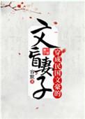 穿越成民国文豪的文盲妻子
