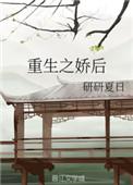 重生之娇后txt百度