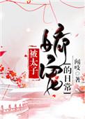 被太子娇宠的日常闻吱