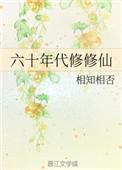 六十年代修修仙格格党