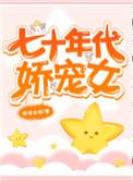 七十年代娇宠女免费观看