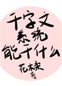 千字文系统能做什么免费阅读