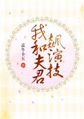 我和夫君飙演技by孟冬十五全文