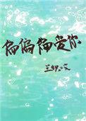 偏偏偏爱你演员表