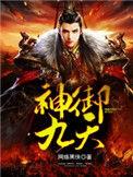 神御九天TXT全本txt