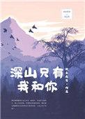 深山只有我和你全文阅读