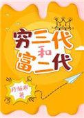 穷三代和富二代讲了什么