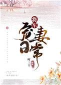 将军宠妻日常缈缈