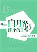 白月光替身的豪门日常穿书男主是谁