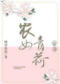 农女清荷(穿书)