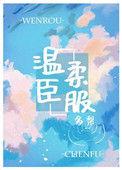温柔臣服宝书网