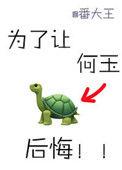 为了让何玉后悔讲的什么内容