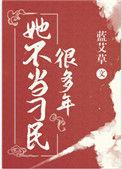 她不当刁民很多年 作者蓝艾草