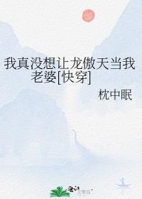 我真没想称霸天下啊百科