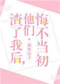 渣了我以后他们都后悔了