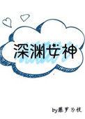 深渊女神又虐又甜免费阅读